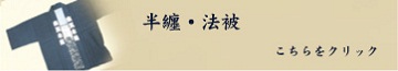 半纏・法被