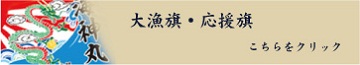 大漁旗・応援旗