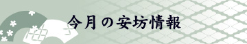 今月の安坊情報