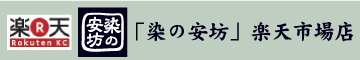 染の安坊　楽天市場店