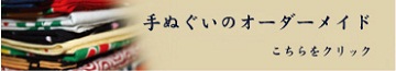手ぬぐいオーダーメイド