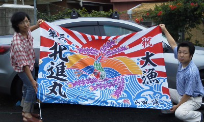 山田様の大漁旗