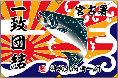 川村様の大漁旗
