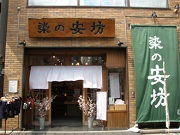 染の安坊　浅草本店