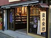 染の安坊　鎌倉店