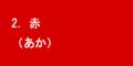 赤
