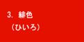 緋色