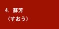 蘇芳