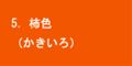 柿色