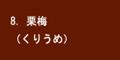 栗梅