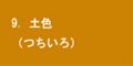 土色