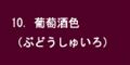 葡萄酒色