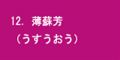 薄蘇芳