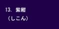 紫紺