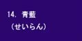 青藍