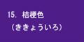 桔梗色