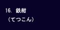 鉄紺