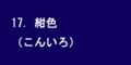 紺色