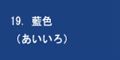 藍色