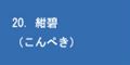 紺碧