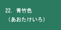 青竹色