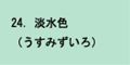 薄水色
