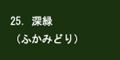 深緑