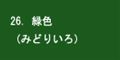 緑色