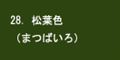 松葉色