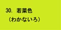 若苗色
