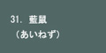 藍鼠