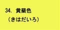 黄蘗色