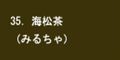 海松茶