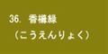 香櫞緑