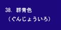 群青色