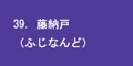 藤納戸