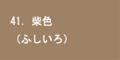 柴色