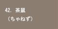 茶鼠