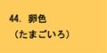 卵色
