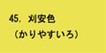 刈安色