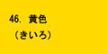 黄色