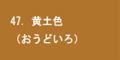 黄土色