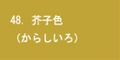 芥子色