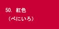 紅色
