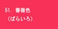 薔薇色