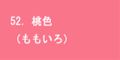 桃色