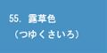 露草色