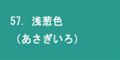 浅葱色