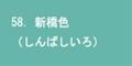 新橋色