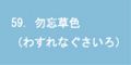 勿忘草色